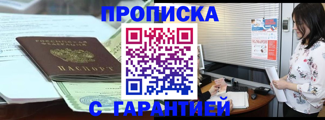 прописка гарантия в Саратове